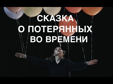 Видео: ТИЗЕР ИСТ28 | СКАЗКА О ПОТЕРЯННЫХ ВО ВРЕМЕНИ