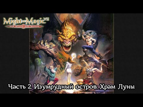 Видео: Might and Magic VII: For Blood and Honor | Прохождение | Часть 2 | Изумрудный остров ч.2 | Храм Луны