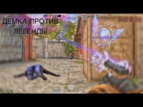 Видео: ПОПАЛСЯ ПРОТИВ ЛЕГЕНДЫ!ДЕМКА#демка #стандофф2