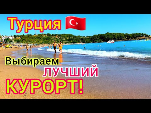 Видео: ТУРЦИЯ 🇹🇷 Лучшие КУРОРТЫ Турции для ИДЕАЛЬНОГО отдыха. Аланья Кемер Мармарис Бодрум Анталия