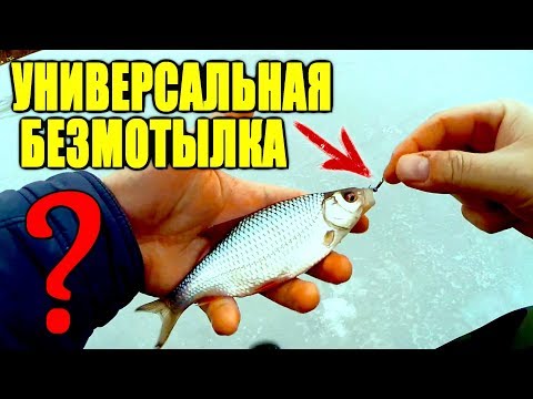 Видео: Эта МОРМЫШКА не оставит без  рыбы! Мини МАСТЕР-КЛАСС по безмотылке!