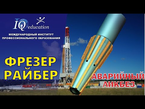 Видео: Основы использования фреза - райбера для фрезерования точки входа бокового ствола  скважины