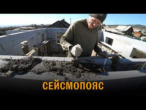 Видео: Сейсмопояс / армопояс. Армирование и бетонирование. Дом из газобетона
