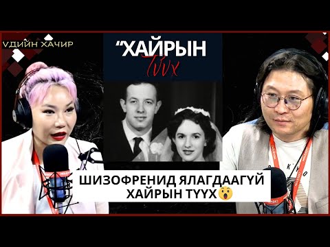 Видео: Үдийн хачир | 2024-05-02 | Шизофренид ялагдаагүй хайрын түүх