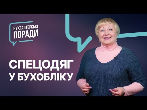 Видео: Спецодяг у бухобліку #облікспецодягу