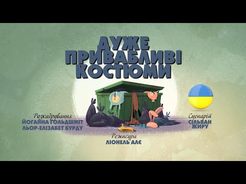 Видео: Зіп-зіп (63 серія - Дуже привабливі костюми)