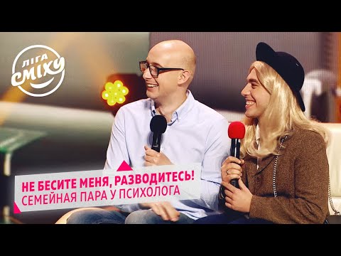 Видео: Ножи, пистолеты, менты, пакеты - Семейная пара у психолога. Наш Формат | Новая Лига Смеха 2020