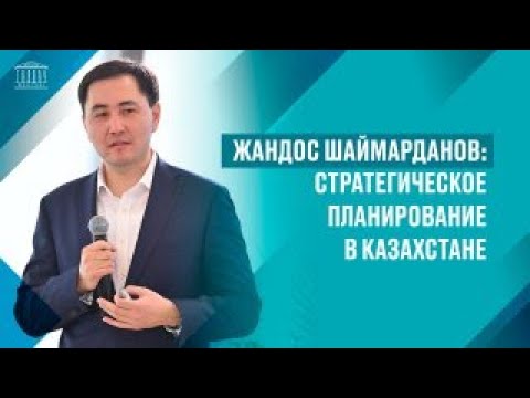 Видео: Жандос Шаймарданов: Стратегическое планирование в Казахстане