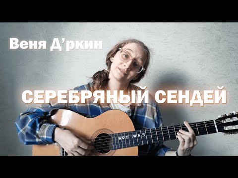Видео: Дина Азимова - Серебряный Сендей (Веня Д'ркин cover)