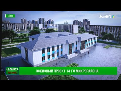 Видео: Эскизный проект 14-го микрорайона