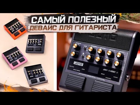 Видео: ЭТО КОМБИК ИЛИ ПРОЦЕССОР ? Joyo Jam Buddy II