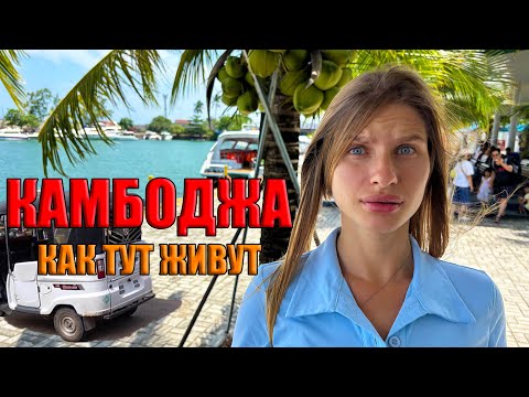 Видео: Камбоджа 2025 Приехали и офигели! Как тут живут? Цены, еда, отдых. Сиануквиль