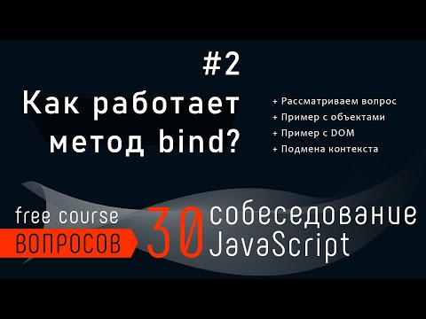 Видео: Как работает метод bind? 30 вопросов собеседования JavaScript