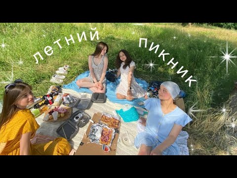 Видео: летний пикник,как в пинтерест ✨