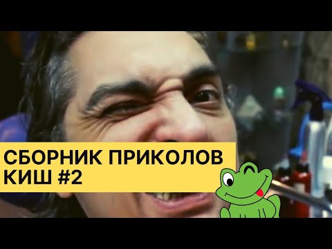 Видео: СБОРНИК ПРИКОЛОВ КОРОЛЬ И ШУТ #2 с моего канала😎🤣👍. #киш #корольишут #шуты #нарезки #сборник
