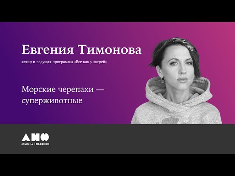 Видео: Евгения Тимонова: Cуперживотные – морские черепахи