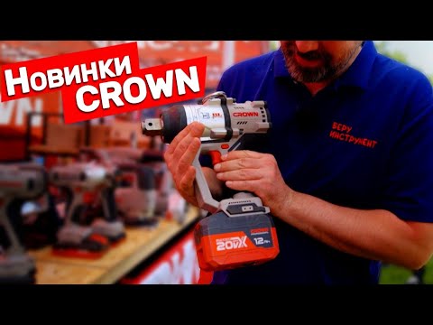 Видео: Новинки  инструмента CROWN