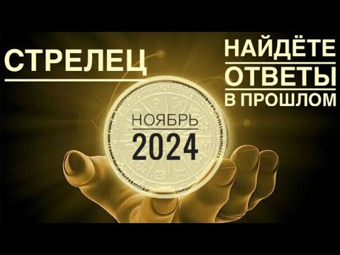 Видео: СТРЕЛЕЦ ♐️ НОЯБРЬ 2024 года ❤️✨🌈🗝Таро Ленорман прогноз предсказания