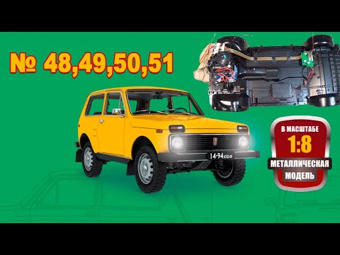 Видео: Сборка модели ВАЗ-2121 "Нива" в масштабе 1:8. Выпуски №48,49,50,51