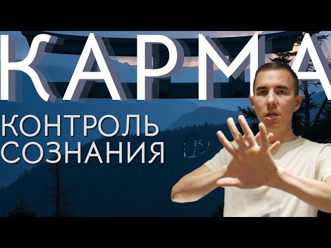 Видео: КАРМА - как она появляется и проявляется в действии.