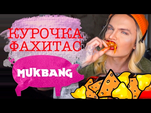 Видео: МУКБАНГ! MUKBANG! КУРОЧКА ФАХИТАС! Кушаем на камеру! Кушаем вместе!