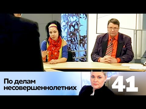 Видео: ПО ДЕЛАМ НЕСОВЕРШЕННОЛЕТНИХ | Серия 41