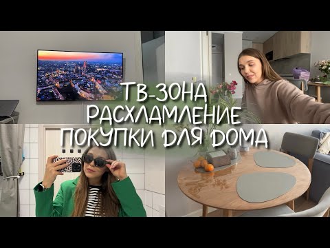 Видео: ТВ-ЗОНА | ВЫКИНУЛИ ПОСЛЕДНИЕ КОРОБКИ | ПОЛЕЗНЫЕ ПОКУПКИ | ФИНАЛ РЕМОНТА (почти)