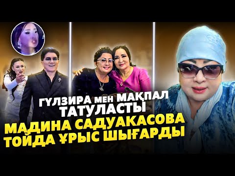 Видео: Мақпал Жүнісова КЕШІРІМ СҰРАДЫ | Мадина Садуакасова Тойда Ұрыс шығарды | 70 Жыл Той