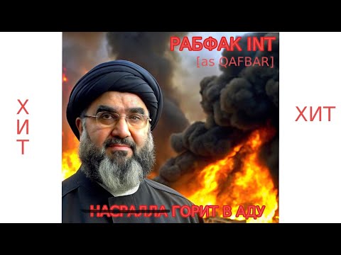 Видео: #QAFBAR (aka РАБФАК INT) - НАСР'АЛЛА ГОРИТ В АДУ