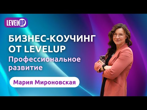 Видео: Бизнес-коучинг от LevelUp. Профессиональное развитие