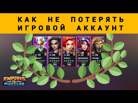 Видео: КАК СОХРАНИТЬ АККАУНТ? 🤔возникли траблы. Хелп. Империя Пазлов