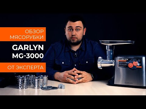 Видео: Обзор эксперта - Мясорубка GARLYN MG-3000