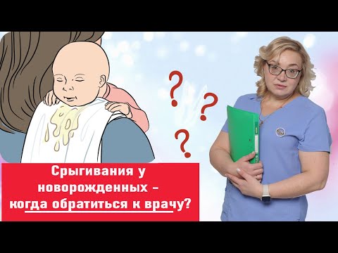 Видео: Срыгивания у детей первого года жизни / Почему ребенок часто срыгивает