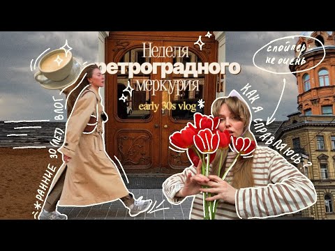 Видео: ВЛОГ ⎮ неделя ретроградного меркурия и коридора затмений из жизни петербуженки ⎮ ранние тридцать лет