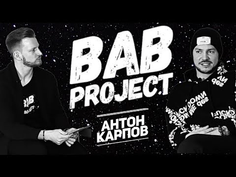 Видео: Антон Карпов | Большое Интервью | Top Dancer