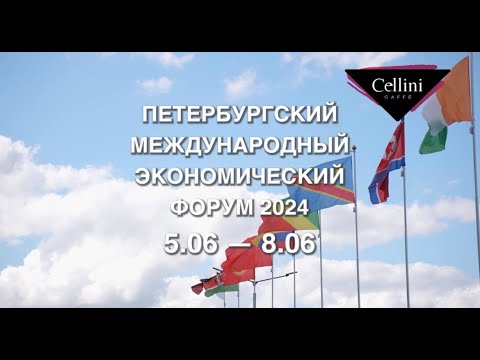 Видео: Cellini выступил официальным кофейным партнером ПМЭФ'24