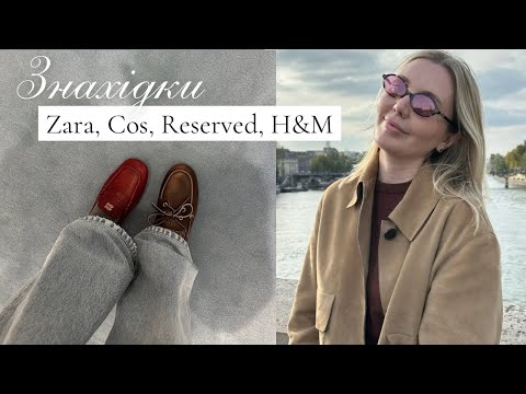 Видео: ЗНАХІДКИ МАСМАРКЕТУ | H&M, ZARA, COS, RESERVED, MASSIMO DUTTI | тренди і новинки