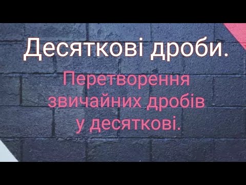 Видео: Десяткові дроби. Перетворення звичайних дробів у десяткові. Математика 5-6 клас.