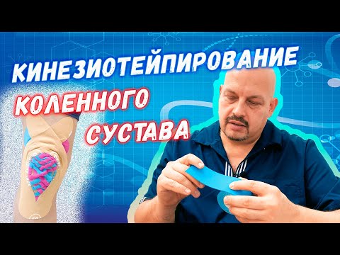 Видео: Правильное тейпирование коленного сустава | Григорий Перевезенцев