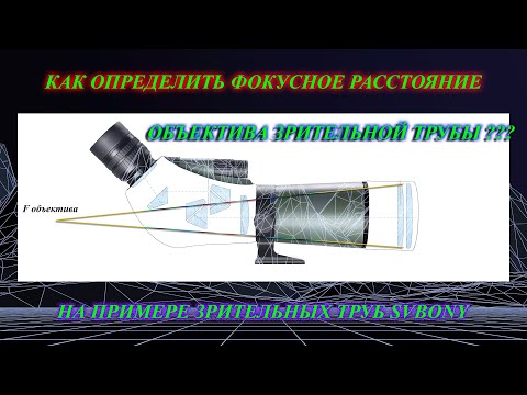 Видео: Как определить фокусное расстояние объектива зрительной трубы ???
