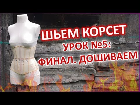 Видео: ШЬЕМ КОРСЕТ №5 ДОШИВАЕМ КОРСЕТ ДО КОНЦА