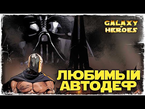 Видео: VS Hammerhead | 1-1-24 СЕЗОН ВА 5х5 | ТОХА | SWGOH #625