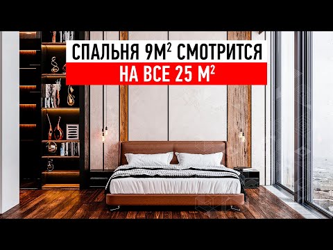 Видео: КАК ВИЗУАЛЬНО УВЕЛИЧИТЬ Маленькую Спальню в 2 раза? Минимализм и Дизайн Интерьера вашей спальни.
