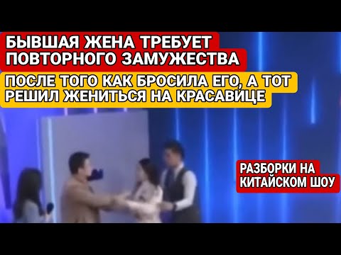 Видео: Бывшая жена требует снова выйти замуж после того, как муж нашел более красивую женщину