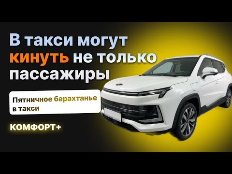 Видео: ПЯТНИЧНАЯ СМЕНА В КОМФОРТ+ | СТРИП БАР НЕ ЗАПЛАТИЛ ЗА ПАССАЖИРОВ |