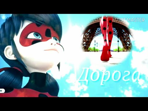 Видео: Леди баг и Супер кот клип под песню: " Дорога " ( Макsим )