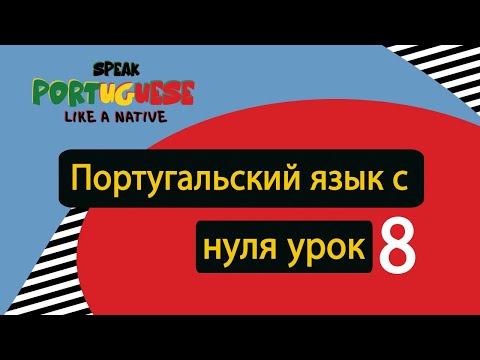 Видео: Португальский язык с нуля | урок 8
