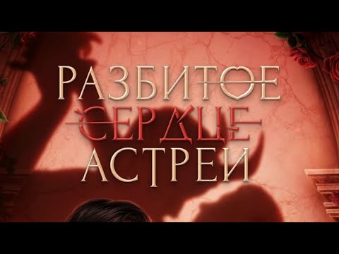 Видео: 1 сезон 10 серия/Разбитое сердце Астреи/Микаэль