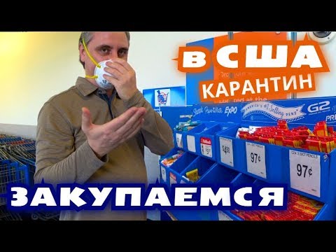 Видео: Покупки в Волмарте на $120 / Канцелярия, игрушки и др / Готовимся к карантину  в Америке /шоппинг