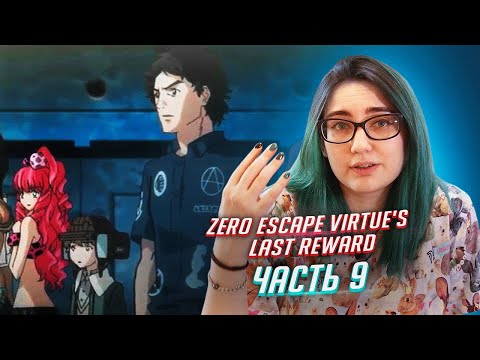 Видео: Zero Escape: Virtue's Last Reward прохождение ч9